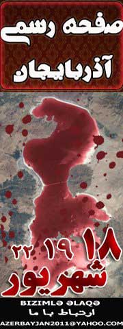 این مظهر پاکی و زیبایی دریاچه بزرگ ارومیه پاره ای از تاریخ کهنسال کشورمان است. رژیم بدسگال تازی مرام در نابودی کشور، از ۳۲ سال پیش تاکنون هیچگونه کوتاهی نکرده است. &nbsp; ما به همراهی هم میهنان آذری خود، تا هرکجا ضروری باشد، پیش می رویم. با درود به آذربایجانی های غیور و میهن دوست.