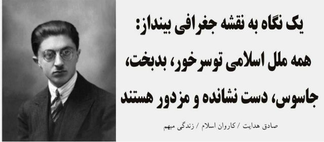 زنده یاد هدایت یکی از بی پرواترین منتقدین اسلام و مذهب و خرافات در تاریخ ایران است.