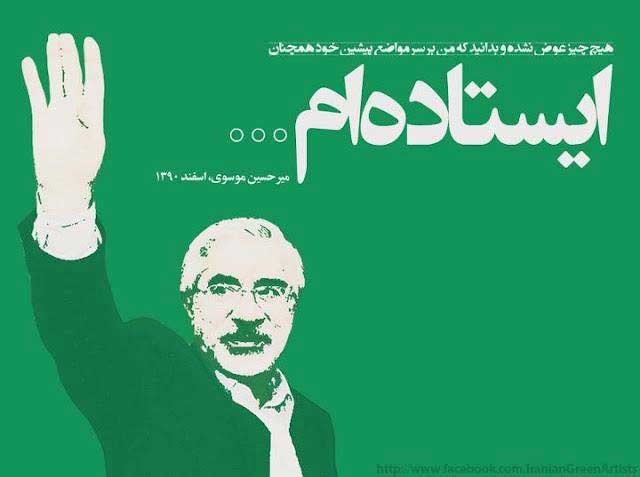 میرحسین موسوی فردی است که از خود تجربه تاریخی به یادگار گذاشت. در این ۴ سال، با وجود هرگونه دشمنی و کینه توزی رژیم، و وعده ای گوناگون آنان، زیر بار نرفت، تسلیم زورگویان نشد، راستانه و شجاعانه در برابر ظلم و ستم ایستاد و به راستی نام قهرمان کشور را به خود اختصاص داده است.