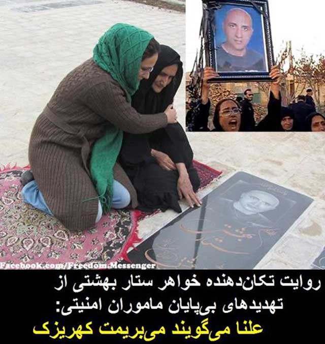 مادر و خواهر و دیگر بازماندگان ستار بهشتی از تهدید، اذیت و آزار مزدوران و گزمه های رژیم، آنی خواب راحت ندارند. جنایت و آدم کشی از یک سوی، و  زجر و شکنجه دادن بستگان آنان، از سوی دیگر، در تاریخ بی سابقه است. 