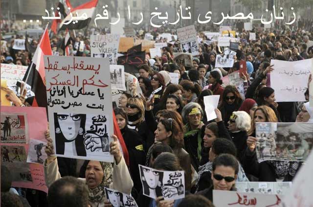 زنان شجاع و دلاور مصر در برابر رژیم اسلامی زن ستیز و خودکامه محمد مرسی ایستادند و هم اکنون نیز در دفاع از حقوق خود ایستادگی می کنند.
