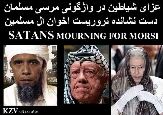 به راستی رهبران آمریکا و اروپا باید از سرنگونی محمد مرسی غزابگیرند. طرفداری آنان از گروه ترورستی اخوان المسلمین مانند طرفداری اشان از خمینی و رژیم اسلامی است.