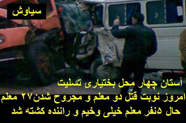 این هم کشتار آموزگاران در سفرهای ترتیب داده شده به وسیله وزارت بی فرهنگ ایران در چهار محال بختیاری