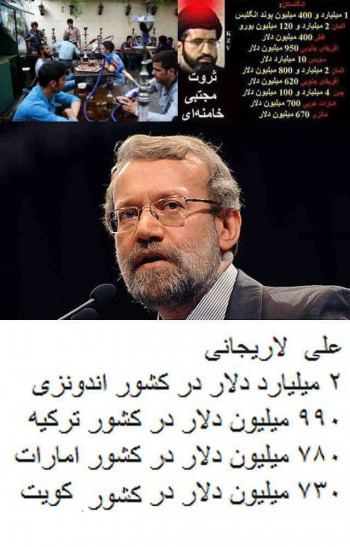 در این جا به عنوان نمونه ثروت های دزدیده شده سه تن از جنایت کاران رژیم را نشان می دهد. باید توجه داشت که تک تک افراد این رژیم اعم از آخوند، پاسدار، بسیجی، نمایندگان مجلس آخوندها و سازمان های زیر فرمان خامنه ای و فرزند ابر جنایتکارش مجتبی، هرکدام دزدی های کلانی کرده اند که لیست همه آنها موجود است. آیا جوانان ما اندکی غیرت و تعصب ملی دارند که رژیم دزد و غارتگر را از دستبرد بیشتر به سرمایه ملی بازدارند؟.