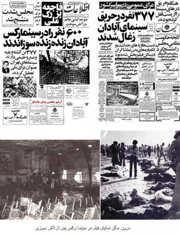 گزارش روزنامه های کشور از سوزاندن مردم در سینمای رکس آبادان که بدون هیچ شک و شبهه ای از کارهای شگرف و عملیات انتقام جویی آخوندها در آن زمان بود.