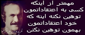 فرخزاد : مردم ما قهرمان زنده را قبول نمی کنند، در جامعه ما باید مرد تا قهرمان شد.