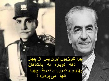 کاهش شدید محبوبیت نظام جنایتکار اسلامی و در برابر آن بروز موجی از علاقه به خاندان پهلوی که دست کم در برابر رژیم اسلامی کارنامه شان بسیار بسیار بهتر است ، دلیل اصلی سریالهای تحریفی تلویزیون رژیم است.