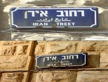 خیابانی در اسرائیل بنام ایران.. ایکاش دوست و دشمن خود را می شناختیم و خود را به فلاکت امروز دچار نکرده بودیم.