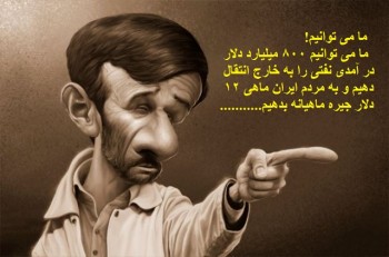 نام افراد ثروتمند و دولتهای مختلف جهان در اسناد پاناما فراوان است. چین روسیه و ایران و حتی افراد سرشناسی چون نخست وزیر ایسلند که استعفا داده است، در پولشویی و فرار مالیاتی مشخص شد که بنام احمدی نژاد چند شرکت نفتی در این اسناد وجود دارد! این شرکتهای نفتی که صاحب آن محمود احمدی نژاد است برای دور زدن تحریمهای هسته ای ایجاد شده اند. همین اسناد می تواند از ارتباط محمود احمدی نژاد با شبکه های مافیایی پولشویی پرده بردارد.