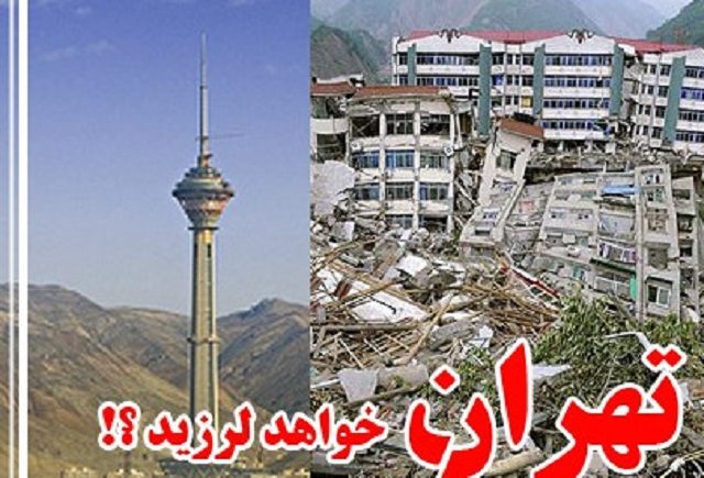 در حالیکه شهر توکیو در برابر زلزله 8ریشتری مقاوم شده است، تهران با 12 میلیون سکنه با زلزله ای 6 ریشتری یعنی 100 بار ضعیفتر از توکیو بکلی تخریب خواهد شد! بدون زلزله هم حتی ساختمانهای تهران در حال فرو ریختن هستند! بارها ثابت شده است که یک آتشسوزی می تواند در تهران مهار نشدنی باشد چرا که هیچ پیش بینی درباره حوادث نشده است.
