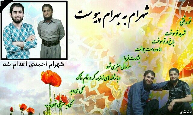 رژیم ضحاکی ولایت فقیه پس از نوشیدان خون بهرام احمدی، اکنون به خوردن خون برادرش شهرام پرداخت. گویا خون آشامی این رژیم آدمخوار را پایانی نیست.