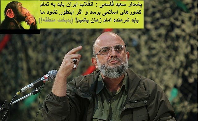 سعیدقاسمی(صدورانقلاب) ! انقلابی که ملت ایران را بیچاره کرد و آبروی ما را در جهان برد ، قرار است صادر شود!