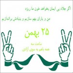 بیست و پنج (۲۵) بهمن، روز همبستگی میان همه ایرانیان باشرف، و دلبسته به ایران عزیزمان