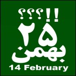 بیست و پنج (۲۵) بهمن، روز قیام ملی و تغییر رژیم، یا روز ترمیم و بقای رژیم؟