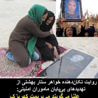مادر و خواهر و دیگر بازماندگان ستار بهشتی از تهدید، اذیت و آزار مزدوران و گزمه های رژیم، آنی خواب راحت ندارند. جنایت و آدم کشی از یک سوی، و زجر و شکنجه دادن بستگان آنان، از سوی دیگر، در تاریخ بی سابقه است.