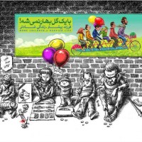 با یک گل بهار نمیشه، فرزند بیشتر، زندگی بهتر! این شعار رژیم اسلامی است و مانا نیستانی اینگونه پاسخ شان را داده است....